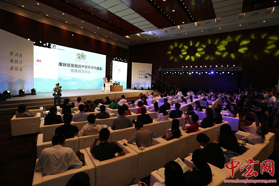 5月31日，精准扶贫及知识产权专场拍卖会在京举办，最终成交总额达3.54亿元。中宏网记者 王悦摄
