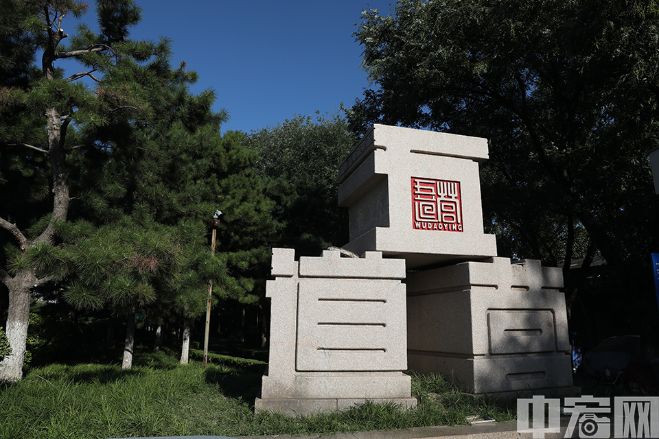 五道营胡同位于北京市东城区北部，安定门立交桥东侧，这里东起雍和宫大街，西止安定门内大街，是北京一条著名的胡同。现如今，五道营胡同已经发展成一条独具创意特色的新商业街，颇具文艺气息，每天吸引着大量中外游客前来。图为五道营西边的胡同口摆放的三个石雕大字。 中宏网记者 富宇 摄