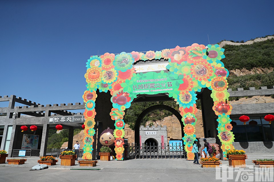 怀柔区首届“中国农民丰收节”暨第六届长城板栗文化节在水长城盛装开幕。
