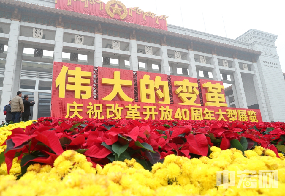 11月13日,“伟大的变革——庆祝改革开放40周年大型展览”在国家博物馆开幕。11月14日,记者走进国博。在现场记者看到,展览设计了关键抉择、壮美篇章、历史巨变、大国气象、面向未来等主题展区,运用历史图片、文字视频、实物场景、沙盘模型、互动体验等多种手段和元素,充分展示40年来特别是党的十八大以来,人民群众生产生活发生的伟大变迁,中华民族迎来了从站起来、富起来到强起来的伟大飞跃。 中宏网记者 富宇 摄