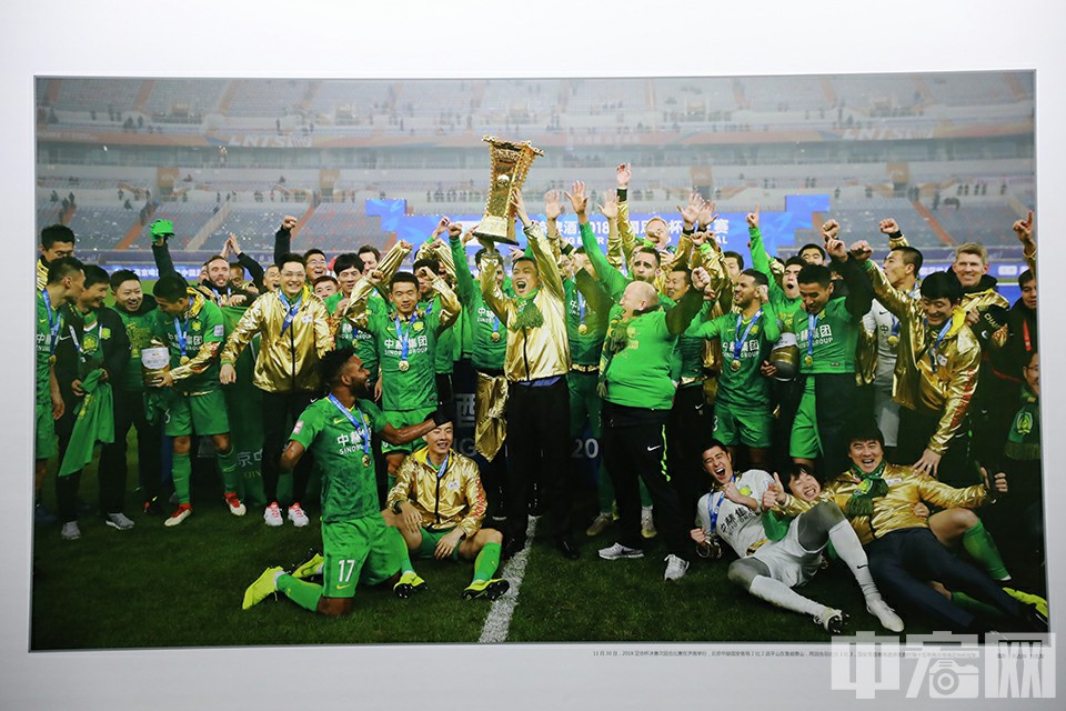 “同梦同源——2018北京中赫国安足球文化节”影展现场，夺冠当天颁奖时刻的图片。