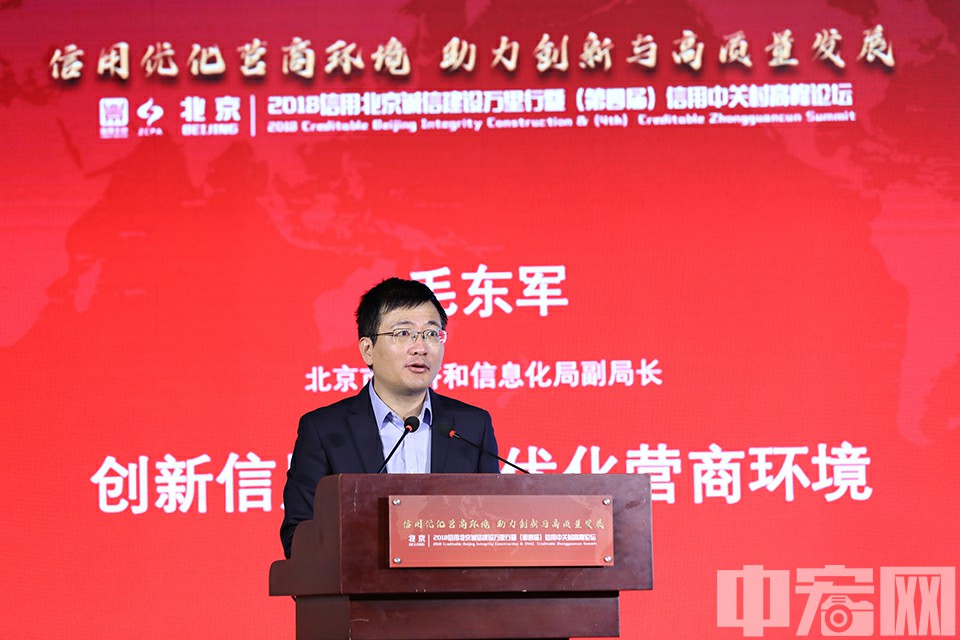 12月12日，中关村软件园国际会议中心，北京市经济和信息化局副局长毛东军发表专题报告。中宏网记者 康书源 摄