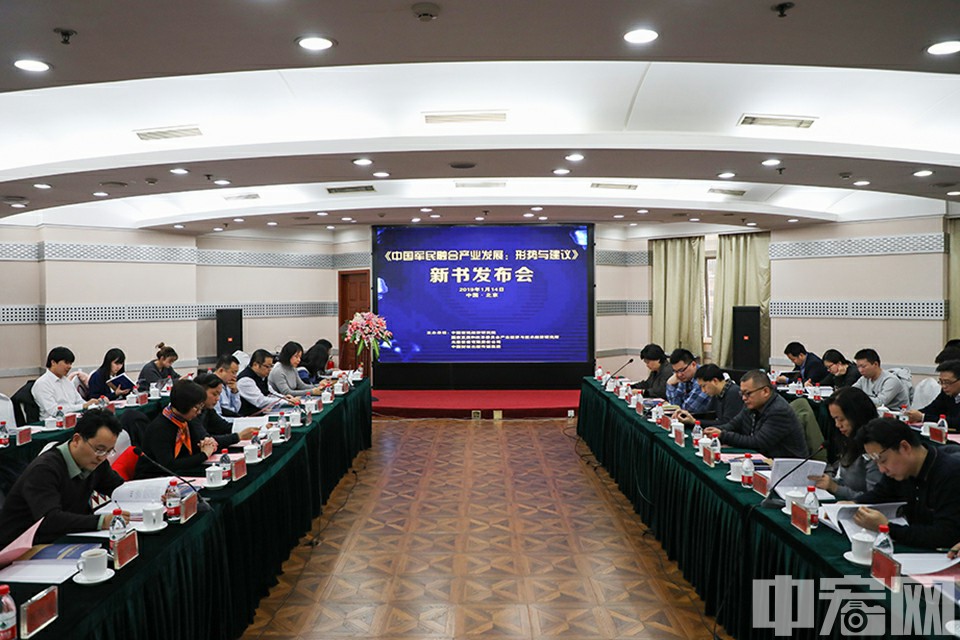中宏网1月14日电(记者 康书源)1月14日,中国宏观经济研究院在京举办《中国军民融合产业发展:形势与建议》发布会。来自国家发展和改革委员会、国家发展和改革委国防动员研究发展中心、国家发展和改革委员会产业经济与技术经济研究所、中国国际经济交流中心、国家创新与发展战略研究会、国防大学、军事科学院、北京理工大学、中央财经大学等单位的50余位领导、专家学者和部分媒体记者出席了发布会。原国家发展和改革委员会副主任、党组成员张晓强同志为发布会致辞,中国宏观经济研究院副院长吴晓华研究员主持发布会。