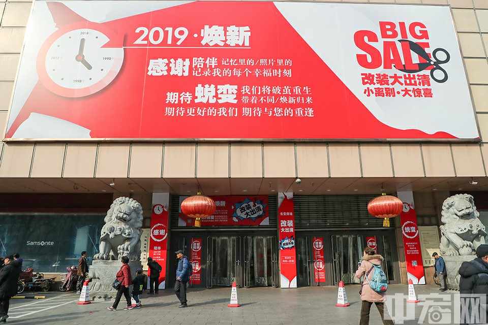 中宏网3月1日电(记者 康书源)“封店改造,全场出清”,在长安街边已营业29年的长安商场正在迎来一次大调整。未来将以精致社区生活中心的全新定位重装亮相。“改装出清正在进行中”“我们要去重新梳洗打扮一番,以全新的面貌再与您见面!”2月21日,长安商场通过公众号发布的商场即将升级改造的文章引来很多市民的“回忆杀”,大家纷纷留言细说与长安商场的点滴故事。随即,大量老顾客和市民前来“淘宝”。商场多个角落都贴满了“封店改造,全场出清”的字样,多数品牌柜台都在进行打折优惠活动。中宏网记者 康书源 摄