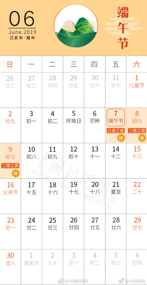 2019年端午节放假通知安排如下：2019年6月7日至9日放假，共3天。图片来源：中国新闻网官方微博