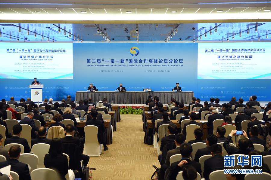 4月25日，第二届“一带一路”国际合作高峰论坛“廉洁丝绸之路”分论坛在北京举行。 新华社记者鞠焕宗摄