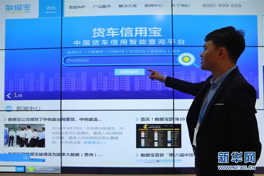 贵州数据宝网络科技有限公司工作人员在展示他们制作的货车信用查询平台。 新华社记者 欧东衢 摄