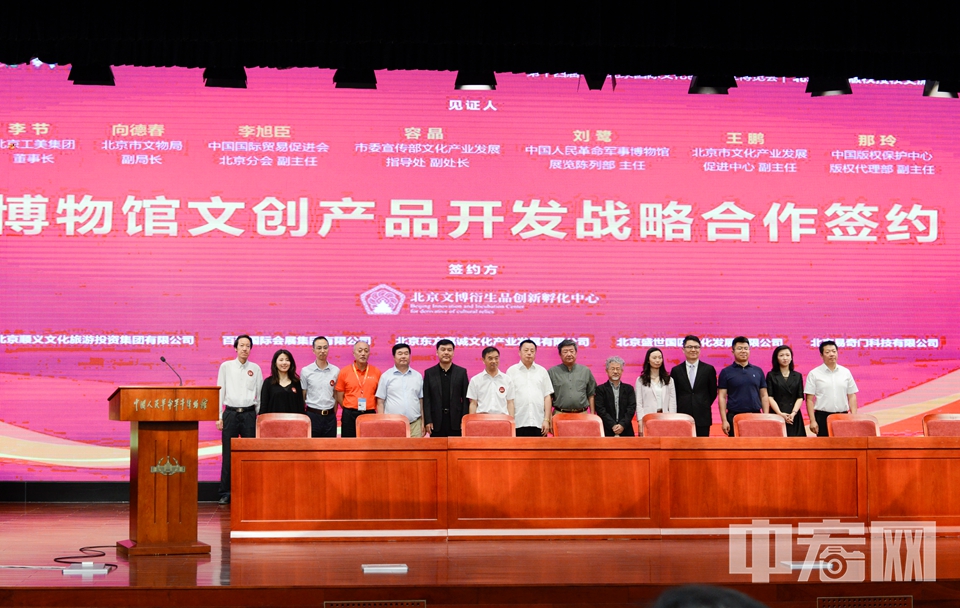 中宏网北京5月30日电(记者 富宇)今天,北京文博版权授权交流培训会在中国革命军事博物馆举行。作为第十四届北京文博会的重要组成环节,本次会议汇集国内文博文创产业三百余位业界精英、文博专家、设计师、企业代表,通过合作签约、研讨交流、专题培训三个环节探索博物馆文创产业跨界合作、版权授权与运营之道,旨在为2019 北京文化创意大赛文博创意设计赛区的授权及相关工作,充分利用博物馆馆藏资源和IP,拓展博物馆文创领域开发与合作做好准备。