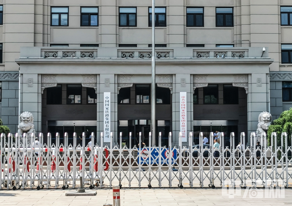 6月18日，中国铁路总公司改制成立中国国家铁路集团有限公司在北京挂牌。 中宏网记者 富宇 摄