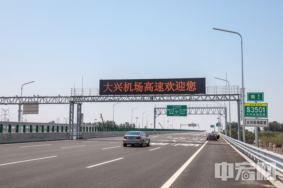 北京大兴国际机场高速公路北起南五环，南至大兴国际机场北侧围界，全长约27公里，规划为双向八车道高速公路。 中宏网记者 康书源 摄