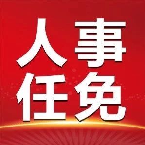 任免.jpg
