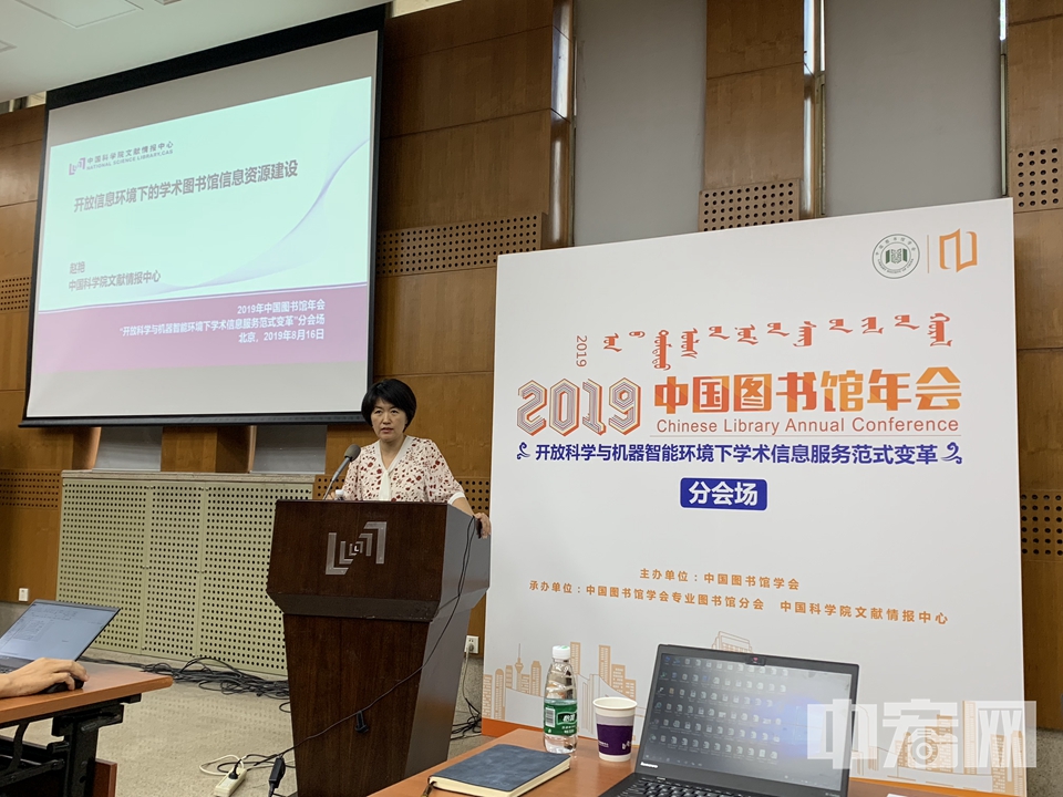 8月16日，中国图书馆年会“开放科学与机器智能环境下学术信息服务范式变革”分论坛在北京召开。 中宏网记者 富宇 摄
