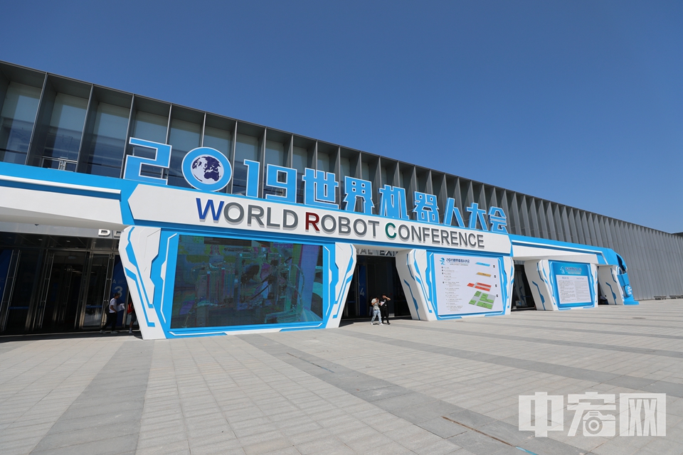 中宏网8月22日电（记者 富宇）8月20日至25日，2019世界机器人大会在北京亦创国际会展中心举行。大会以“智能新生态、开放新时代”为主题，聚焦全球智能机器人前沿技术与产业发展趋势，致力于打造国际一流的展示合作平台，推动先进技术与思想交流互建。在现场，观众可以和服务机器人、工业机器人互动，感受机器人为人们生活和工作带来的改变。