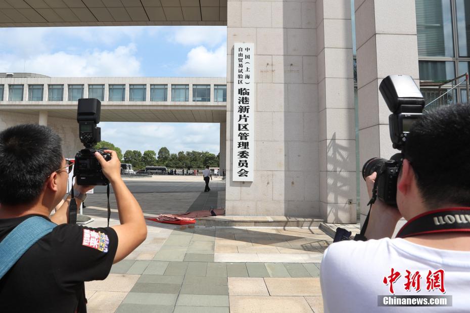 8月20日，中国(上海)自由贸易试验区临港新片区管理委员会在上海临港正式挂牌。 中新社记者 张亨伟 摄