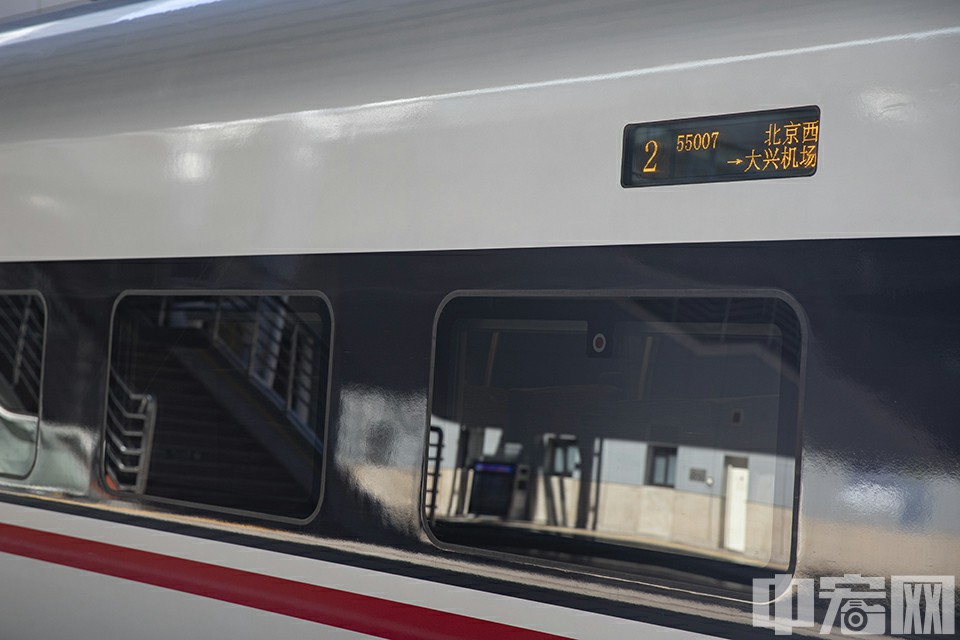 图为北京西站至大兴机场的京雄城际55007次列车。中宏网记者 康书源 摄