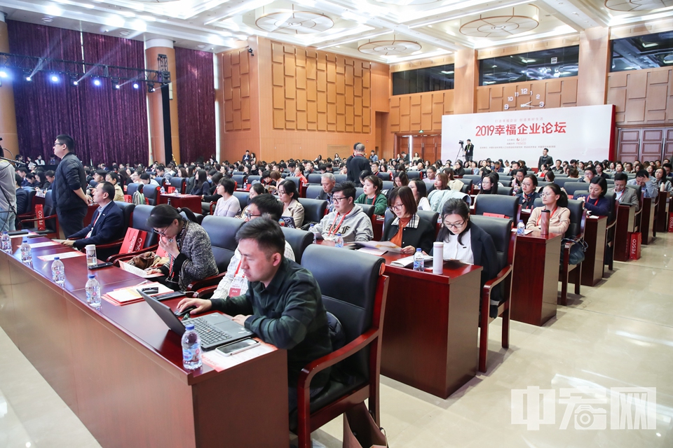 2019幸福企业论坛以“打造幸福企业，创造美好生活” 为主题，汇聚政府及研究机构专家、企业领袖、知名企业HR高管，就“如何打造建设幸福企业”展开研讨。 中宏网记者 富宇 摄