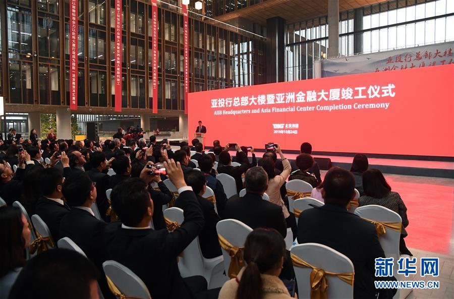 10月24日拍摄的竣工仪式现场。
10月24日,亚洲基础设施投资银行总部大楼暨亚洲金融大厦竣工。该建筑地处北京奥林匹克公园中心区,采用全钢结构体系,建筑面积39万平方米,由5座写字楼组成。
新华社发(任超摄)