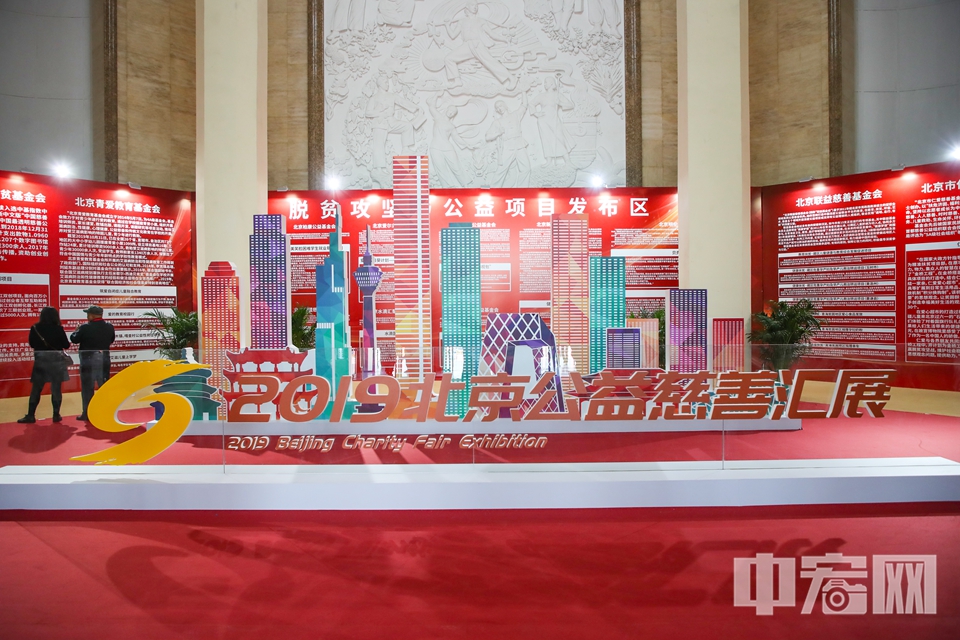 为期3天的“2019北京公益慈善汇展”于11月7日在全国农业展览馆拉开序幕。本次“汇展”是在原“北京社会公益汇”与“北京慈善周”基础上整合并更名而成。 中宏网记者 富宇 摄