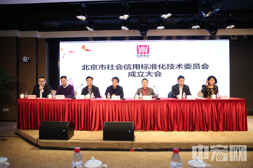 11月12日，北京市社会信用标准化技术委员会(以下简称“标委会”)成立大会在北京召开，全体委员出席会议。 中宏网记者 富宇 摄