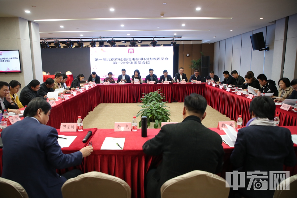 11月12日，第一届北京市社会信用标准化技术委员会(以下简称“标委会”)第一次全体委员会议在北京召开。 中宏网记者 富宇 摄