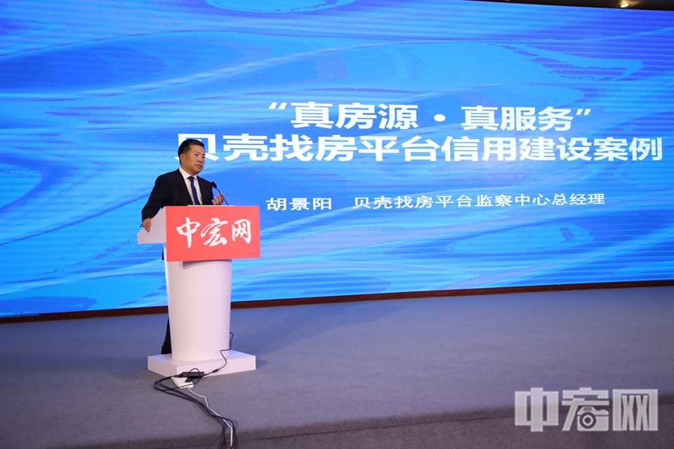 贝壳找房平台监察中心总经理胡景阳进行信用品牌案例剖析。