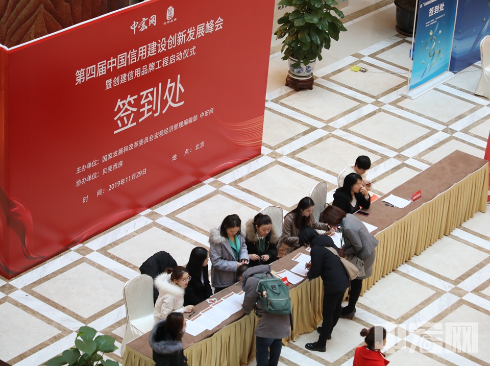 中宏网北京11月29日电（记者 富宇 康书源）11月29日上午，第四届中国信用建设创新发展峰会在北京召开。图为峰会开始前，嘉宾签到。