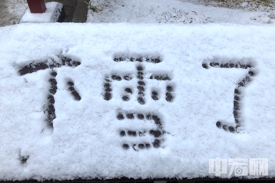 12月15日傍晚，北京第二场雪如约而至。12月16日一早，市民纷纷走进景山公园，一览京城雪景，写下了“下雪了”三个字。
