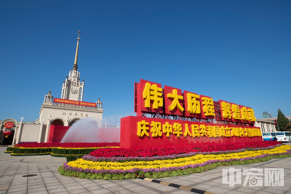 9月24日，“伟大历程 辉煌成就——庆祝中华人民共和国成立70周年大型成就展”在北京展览馆开幕。展览忠实记录了70年来中华大地的沧桑巨变，生动显示出我国经济实力、综合国力实现历史性跨越，主要经济指标占世界的比重大幅提高，人民生活极大改善，获得感幸福感不断增强，我国国际地位和影响力持续提升，为人类和平与发展事业作出了应有的积极贡献。图为9月26日，展览外景。 中宏网记者 富宇 摄