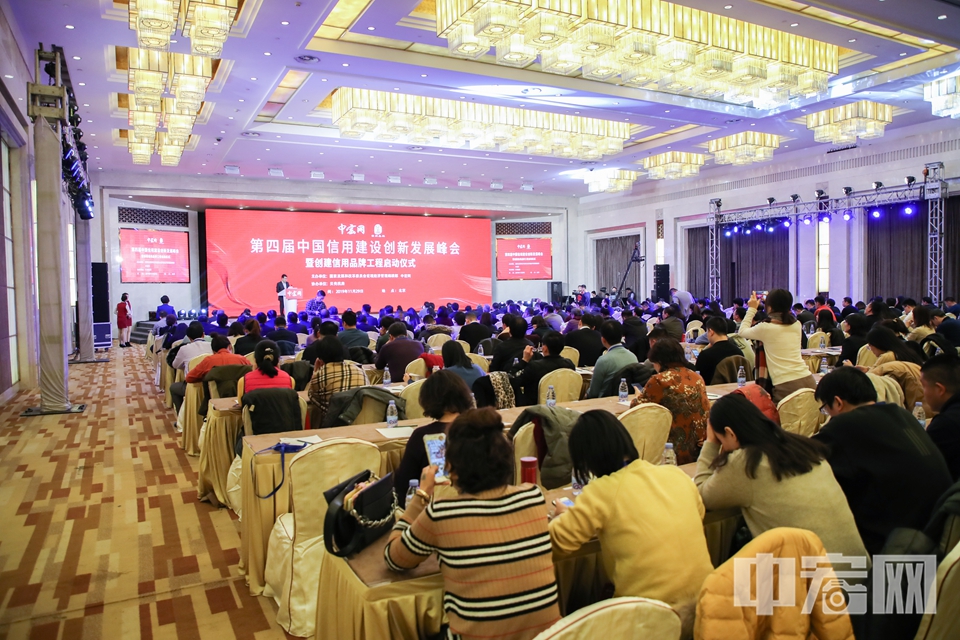第四届中国信用建设创新发展峰会现场。