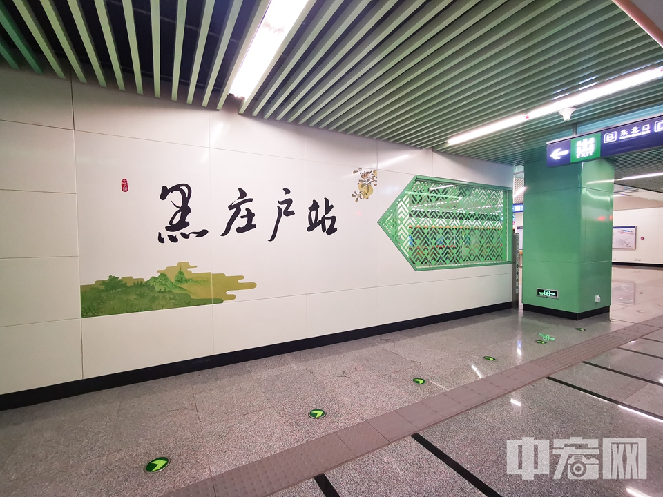 7号线东延线线路主题定位“京窗乐影”，各站分别有一个代表性色彩。黑庄户站的主体色调为绿色。 中宏网记者 富宇 摄