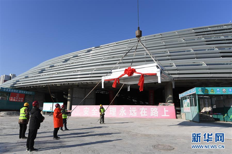 12月31日，施工人员在国家速滑馆施工现场起吊最后一块待安装的屋面单元板块。

　　当日，北京冬奥会标志性场馆国家速滑馆传来建设喜讯。随着最后一块屋面单元板块安装就位，国家速滑馆“封顶封围”重大建设节点宣布完成，“冰丝带”形象完整亮相。

　　新华社记者鞠焕宗摄