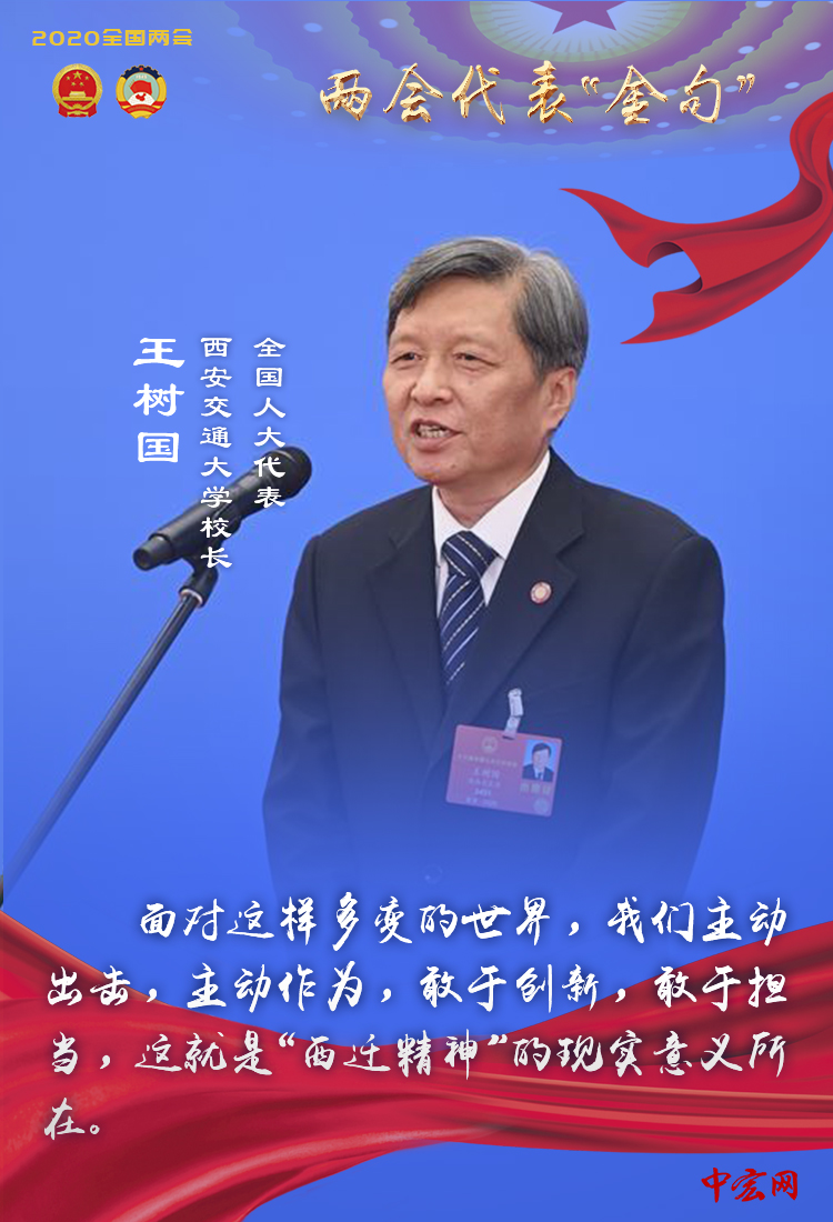 全国人大代表,西安交通大学校长王树国"面对这样多变的世界,我们主动