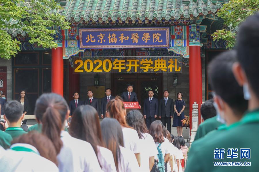 北京协和医学院举行开学典礼