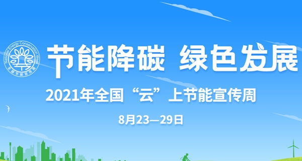 第31届全国节能宣传周"云"上活动今日正式开启