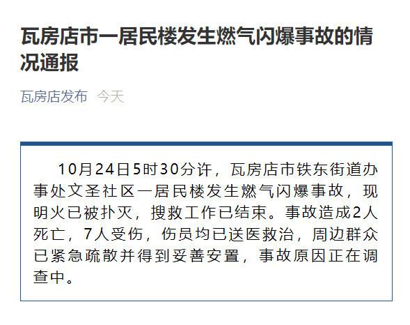 大连一居民楼发生燃气爆炸事故已造成2死7伤