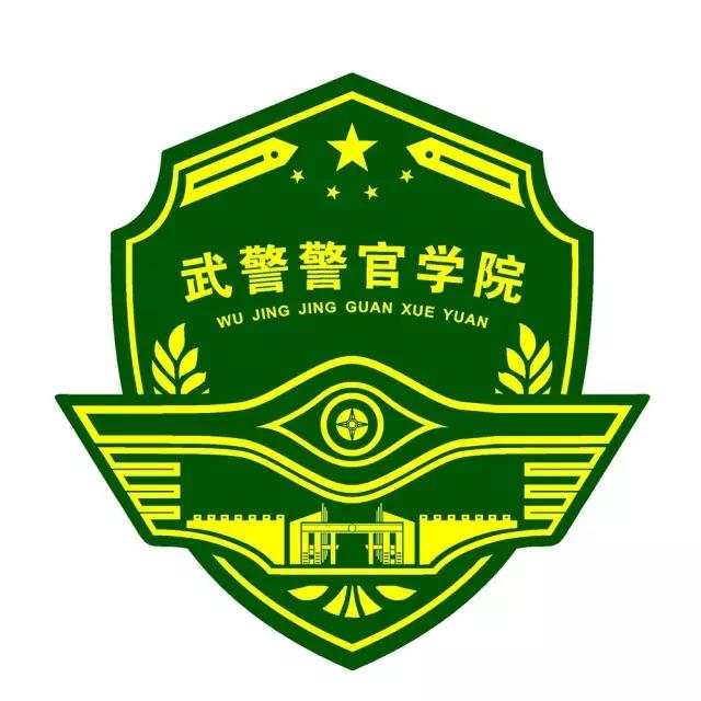 武警警官學院