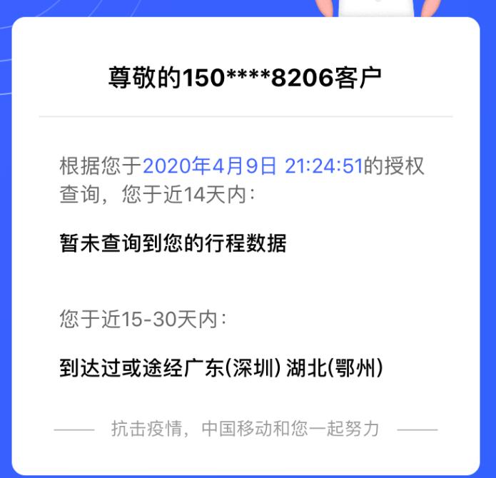 移动：人在北京信息显示到访河北 隔离?运营商客服:没办法