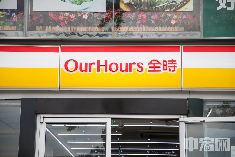 全时便利店。 中宏网记者 富宇 摄
