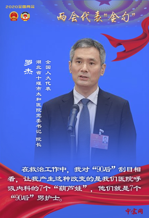 全国人大代表、湖北省十堰市太和医院党委书记、院长罗杰说：在救治工作中，我对“90后”刮目相看，让我产生这种改变的是我们医院呼吸内科的7个“葫芦娃”，他们就是7个“90后”男护士。