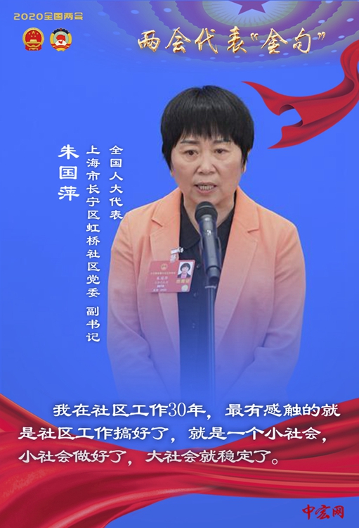 全国人大代表、上海市长宁区虹桥社区党委副书记朱国萍说：我在社区工作30年，最有感触的就是社区工作搞好了，就是一个小社会，小社会做好了，大社会就稳定了。
