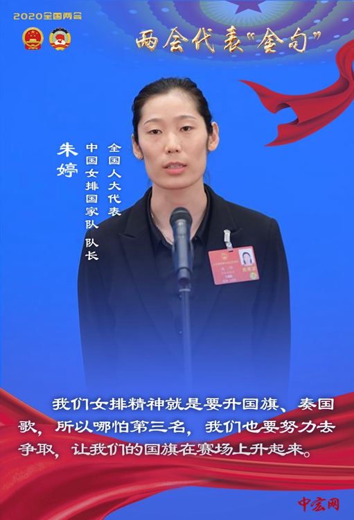 全国人大代表、中国女排国家队队长朱婷说：我们女排精神就是要升国旗、奏国歌，所以哪怕第三名，我们也要努力去争取，让我们的国旗在赛场上升起来。