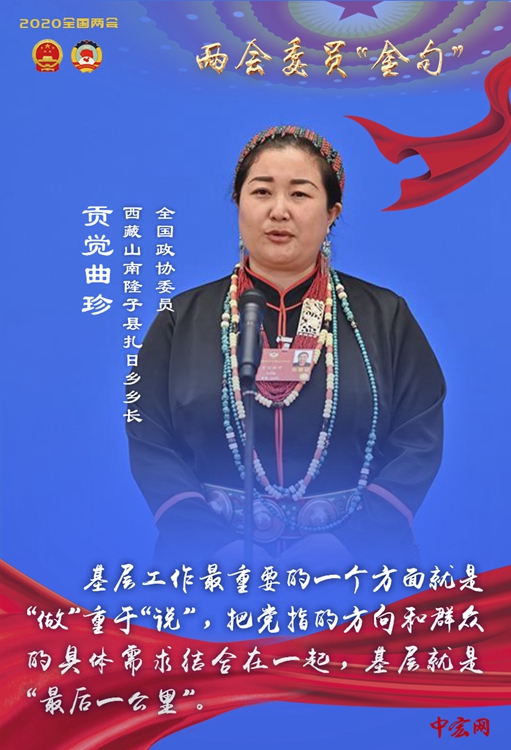 全国政协委员、西藏山南隆子县扎日乡乡长贡觉曲珍说：基层工作最重要的一个方面就是“做”重于“说”，把党指的方向和群众的具体需求结合在一起，基层就是“最后一公里”。