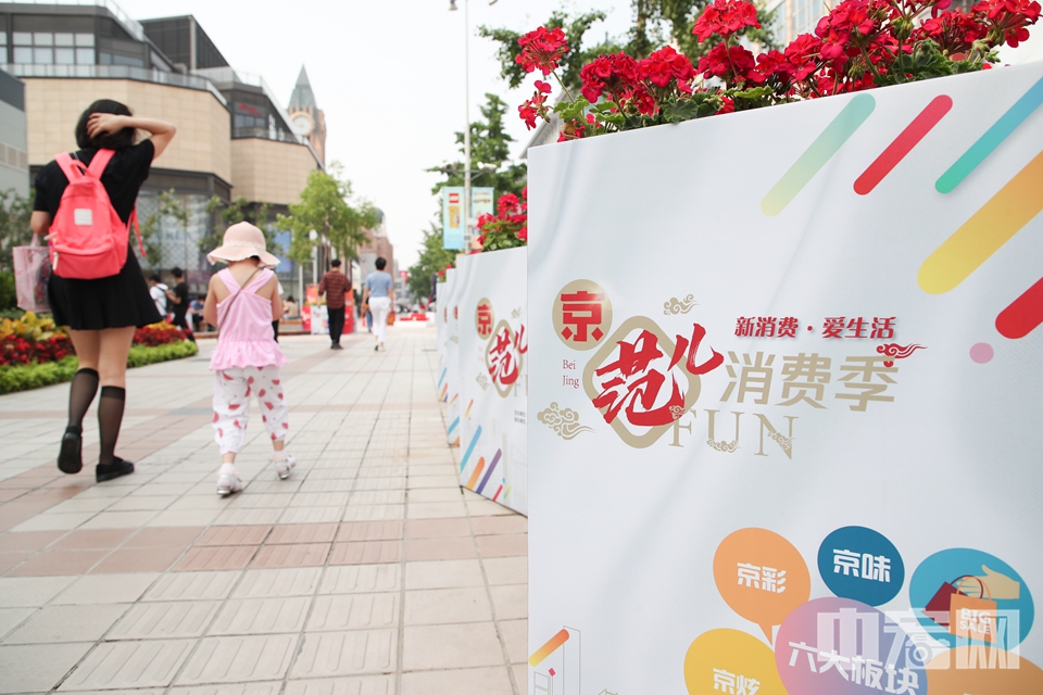 6月15日消息，按照北京市商务局的要求，“北京消费季”线下各种仪式、发布会、现场展卖等易造成人员聚集的促消费活动取消或推迟。 中宏网记者 富宇 摄