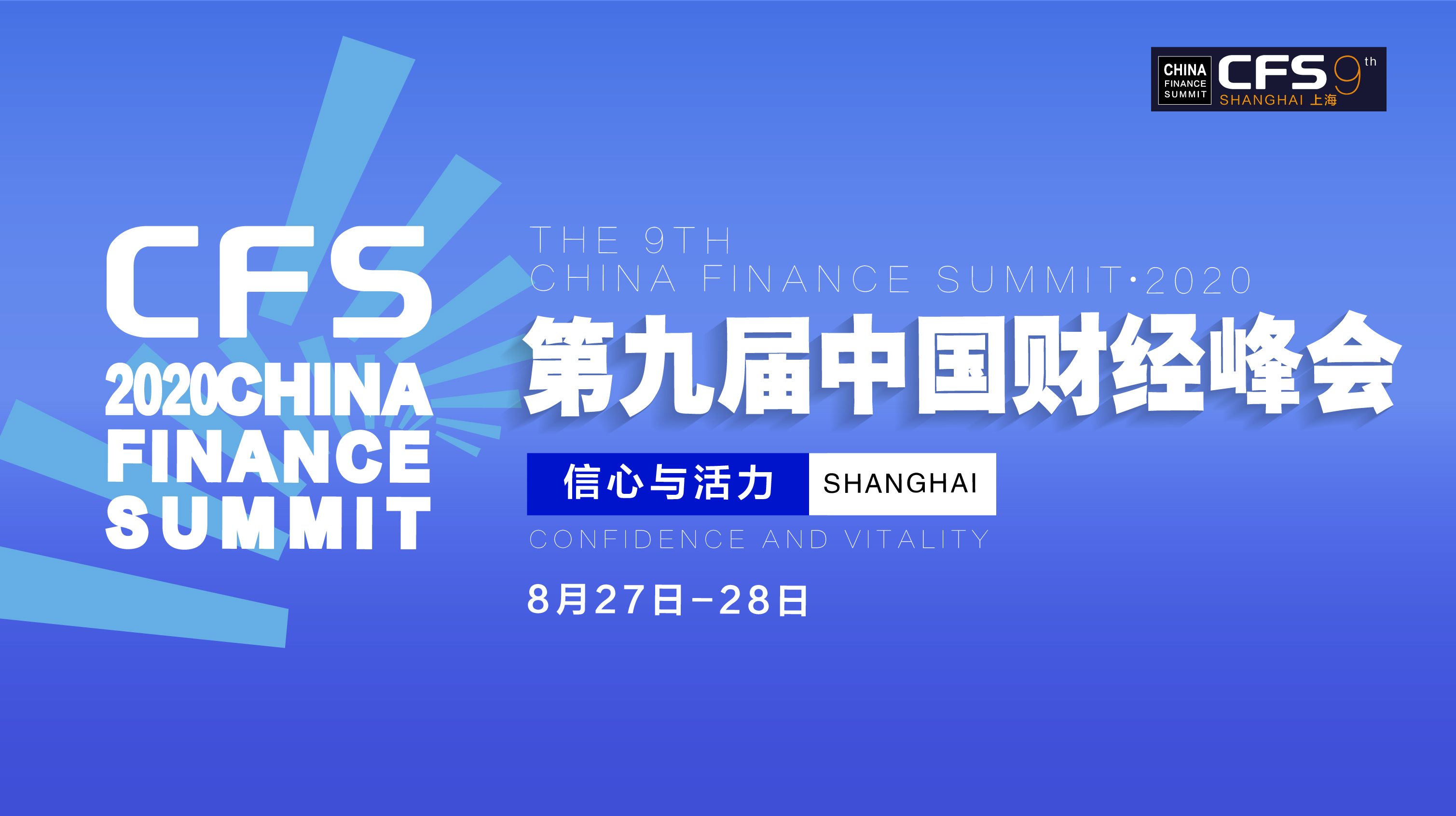 中国财经峰会|传递信心展现活力 第九届中国财经峰会将落地上海