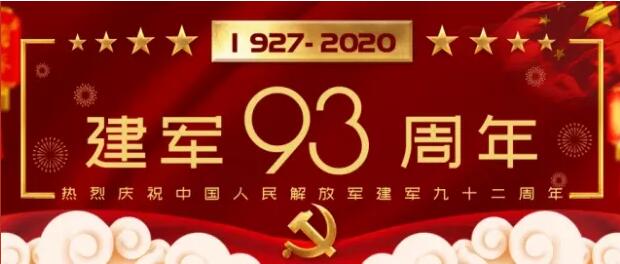 广纳|广纳集团举办庆祝中国人民解放军建军93周年活动