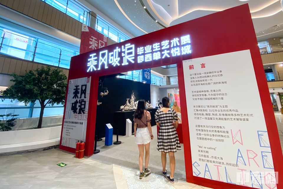 中宏网8月3日电（记者 康书源）近日，以“乘风破浪”为主题的毕业生艺术展亮相西单大悦城，该展览将持续至8月30日。