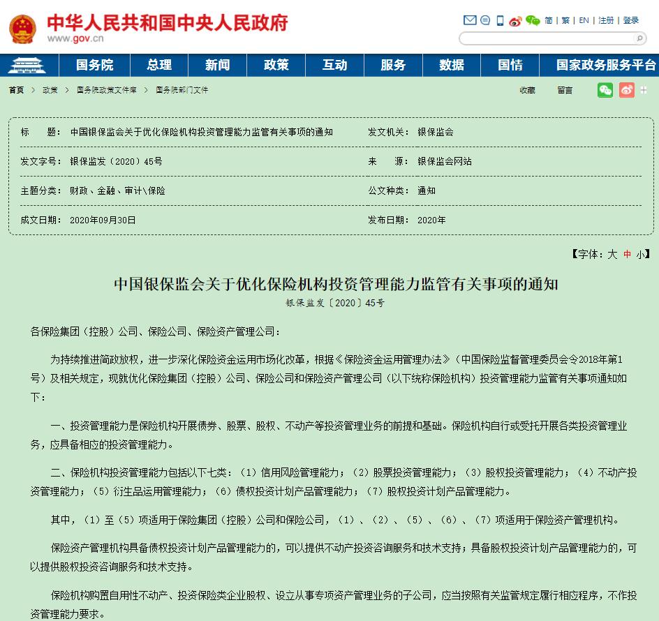 保险业|中国银保监会：优化保险机构投资管理能力监管事项
