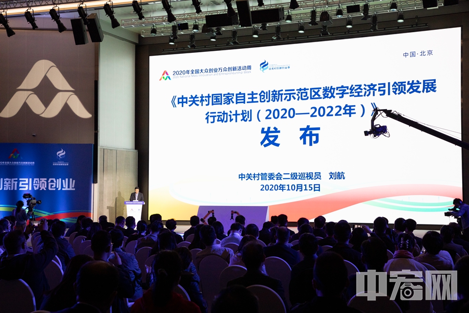 中关村管委会二级巡视员刘航发布《中关村国家自主创新示范区数字经济引领发展行动计划(2020-2022)》。 中宏网记者 富宇 摄