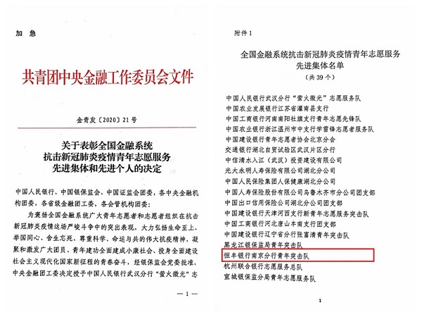 恒丰银行|恒丰银行南京分行荣获&ldquo;全国金融系统抗击新冠肺炎疫情先进集体&rdquo;称号