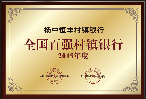 村镇银行|连续四年荣登全国百强 扬中恒丰村镇银行用心讲好服务乡村故事